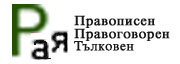 Rechnik ot Chitanka